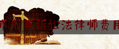 苏州市刑事诉讼法律师费用多少