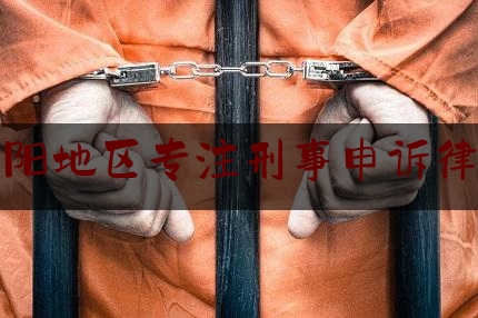 洛阳地区专注刑事申诉律师（洛阳免费律师咨询热线）