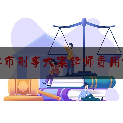 湛江市刑事大案律师费用标准（湛江刑事律师联系方式）