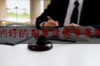 简单普及一下优质的好的刑事律师事务所排名,北京知名刑事律师事务所排名