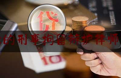 专业的刑事拘留辩护律师咨询（刑事拘留阶段律师能起什么作用）