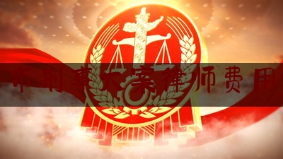 北京市刑事大案律师费用标准（北京刑事案件大律师）