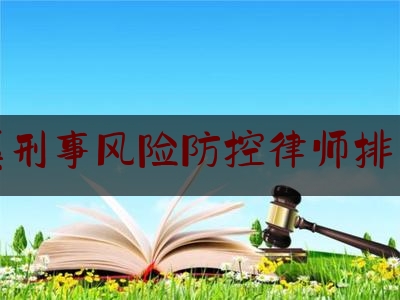 慈溪刑事风险防控律师排名榜（慈溪哪个律师事务所口碑好）