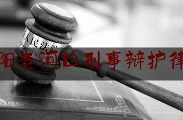 [阅读]秘闻消息:湖北襄阳老河口刑事辩护律师服务,司法所社工的基本情况