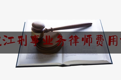 黑龙江刑事业务律师费用标准（黑龙江刑事案件律师）