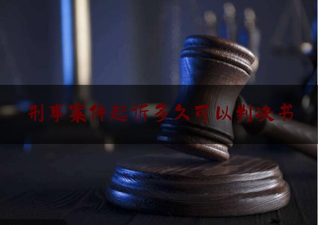 刑事案件起诉多久可以判决书