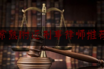 常熟附近刑事律师推荐