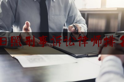 日照刑事诉讼律师排名（日照律师排名榜）