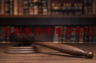 北京刑事律师事务所设计（北京刑事律师事务所知名）