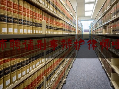今日干货报道:惠州市聘请刑事辩护律师哪里找,推广app诈骗罪取保候审申请书