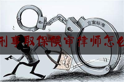 干货!南京刑事取保候审律师怎么委托,南京取保候审,一般多少天