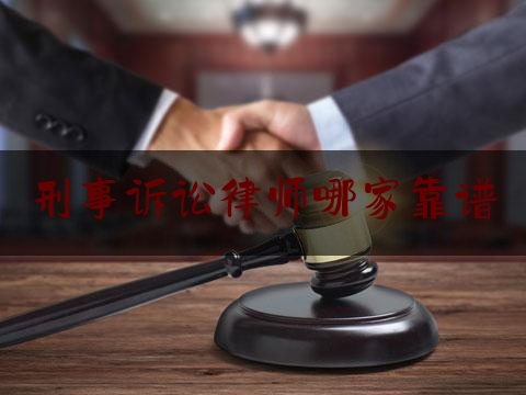 刑事诉讼律师哪家靠谱（刑事诉讼最好的律所）