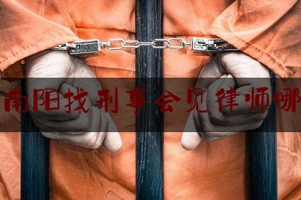 今日揭秘资讯:河南南阳找刑事会见律师哪个好,南阳盗窃案