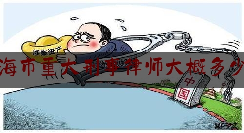 权威专业资讯:临海市重大刑事律师大概多少钱,法律职业共同体文娱活动邀请函