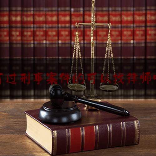 有过刑事案件的可以找律师吗（有过刑事案件的可以找律师吗）