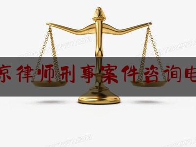 北京律师刑事案件咨询电话（北京刑事案件的律师咨询）