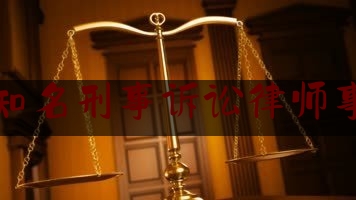 北京知名刑事诉讼律师事务所（北京出名刑事律师所）
