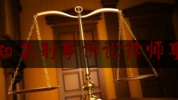 北京知名刑事诉讼律师事务所（北京出名刑事律师所）