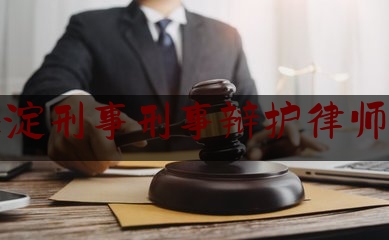北京海淀刑事刑事辩护律师哪里找（刑事案件外地律师和本地律师的区别）