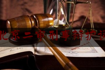 北京二审刑事辩护词（经典刑案二审辩护词）