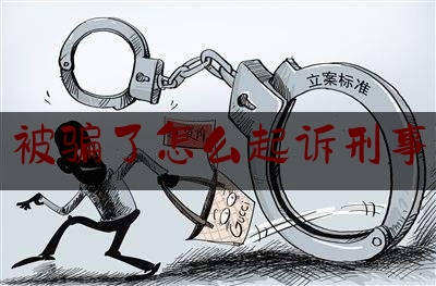 被骗了怎么起诉刑事