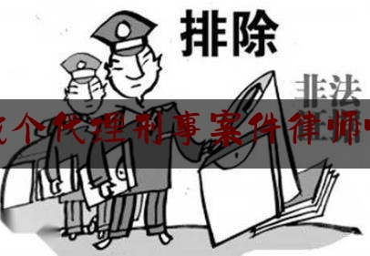 北京找个代理刑事案件律师哪里找（北京找刑事案件律师事务所）