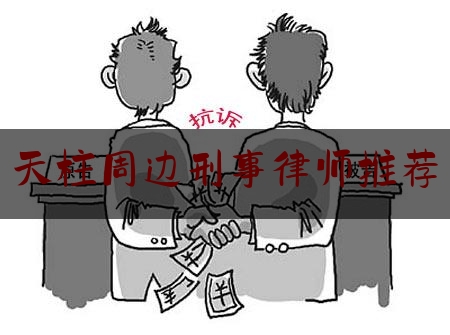 天柱周边刑事律师推荐（天柱县刑事案件）