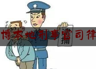 淄博本地刑事官司律师（淄博最好的刑事律师）