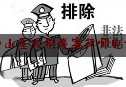 普及一下广东中山重大刑事案律师电话咨询,广东刑事律师网
