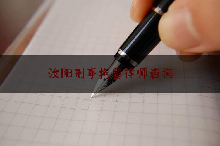 汝阳刑事拘留律师咨询（汝阳刑事拘留律师咨询热线）