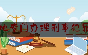 给大伙科普下河源当地专门办理刑事犯罪案律师,律师做无罪辩护需要报告吗