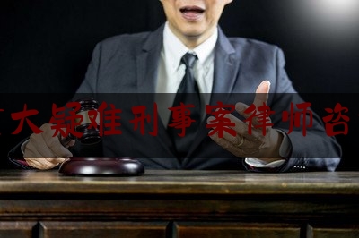 分享看法速递:宜良重大疑难刑事案律师咨询热线,宜良县检察院工作人员名单