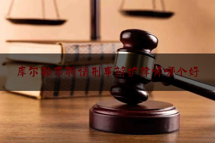 简单叙述一下库尔勒市聘请刑事辩护律师哪个好,不起诉无罪的处理