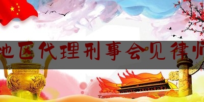 玉溪地区代理刑事会见律师价格