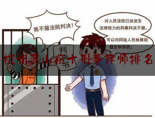 杭州萧山前十刑事律师排名（萧山最大的律师事务所在哪里?）