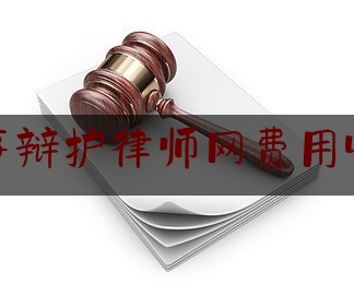 南京刑事辩护律师网费用收取标准