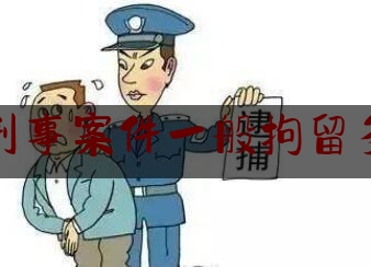 北京刑事案件一般拘留多少天（北京刑拘205人）
