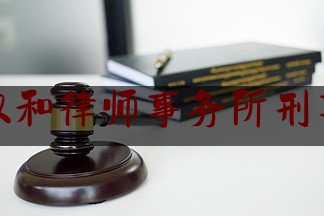 北京汉和律师事务所刑事案件（北京汉和律师事务所 律师名单）