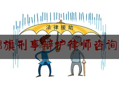 杭锦旗刑事辩护律师咨询专线（杭锦旗人民法院公告）