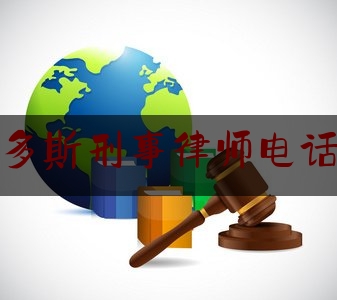 鄂尔多斯刑事律师电话咨询（鄂尔多斯市律师事务所电话）