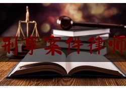从江县刑事案件律师多少钱（刑事案件律师价格）