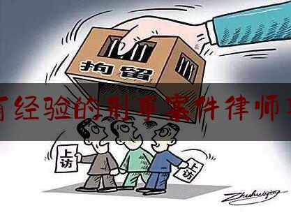 推荐秘闻知识:广州有经验的刑事案件律师事务所,越秀区的律师事务所