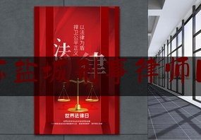 江苏盐城刑事律师团队（江苏盐城刑事律师团队电话）