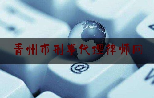 青州市刑事代理律师网