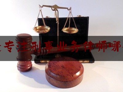 宿迁专注刑事业务律师哪个好