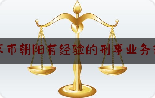 给大伙科普下北京市朝阳有经验的刑事业务律师,赖建平老师