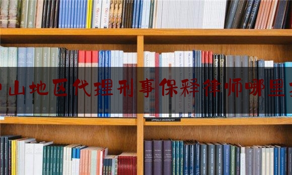 今天我们科普一下中山地区代理刑事保释律师哪里找,豹变おさななじみ