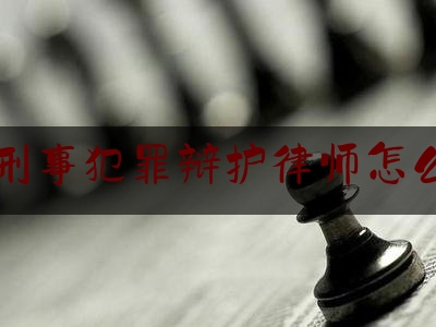 推荐秘闻知识:蚌埠刑事犯罪辩护律师怎么收费,家长高效陪伴与沟通心得体会