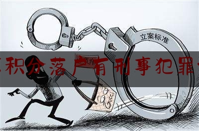 北京积分落户有刑事犯罪记录（北京积分落户违法记录扣分）