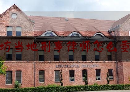 廊坊当地刑事律师怎么委托（刑事案件律师代理）